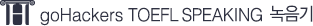 goHackers TOEFL SPEAKING 녹음기